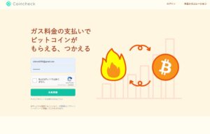 コインチェックガスのイメージ