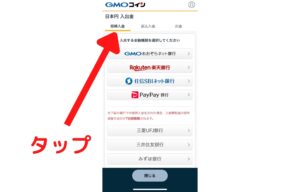 GMOコインの入金作業画面