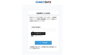 GMOコインの電話番号登録画面