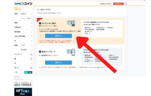 GMOコインの本人確認画面