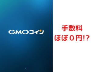 GMOコインの手数料